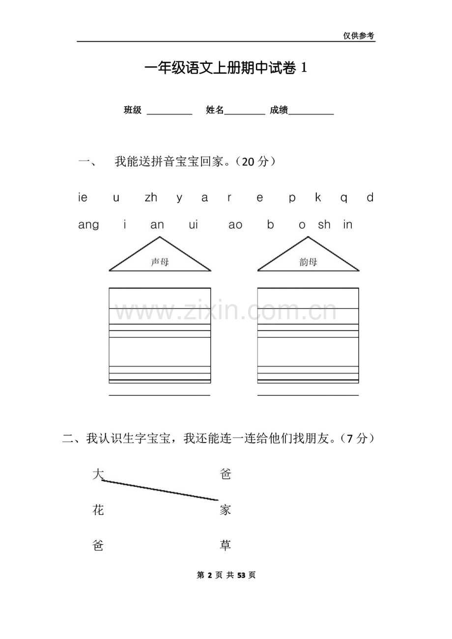 人教版一年级语文上册期中考试试卷合集(共8套).pdf_第2页