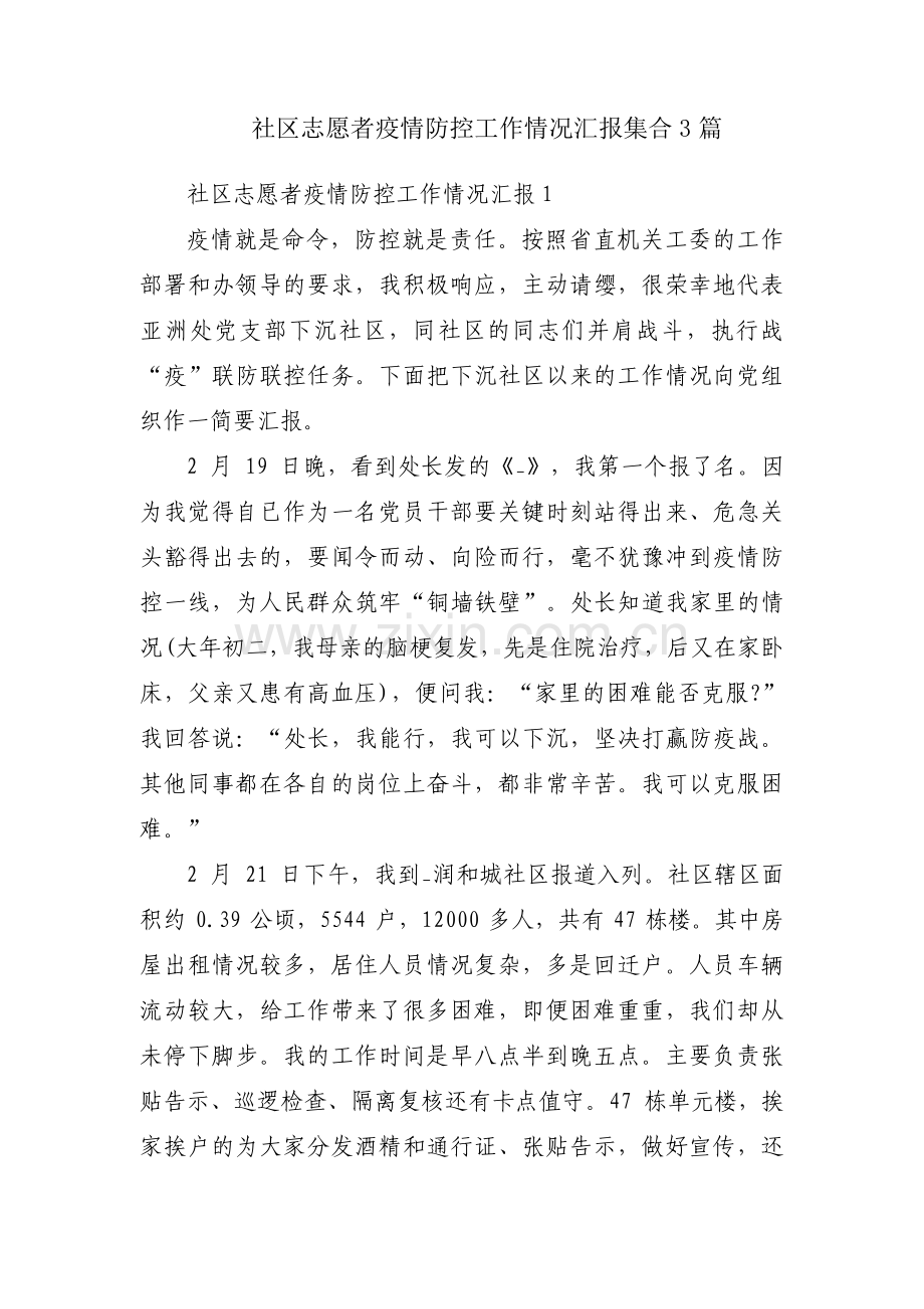 社区志愿者疫情防控工作情况汇报集合3篇.pdf_第1页