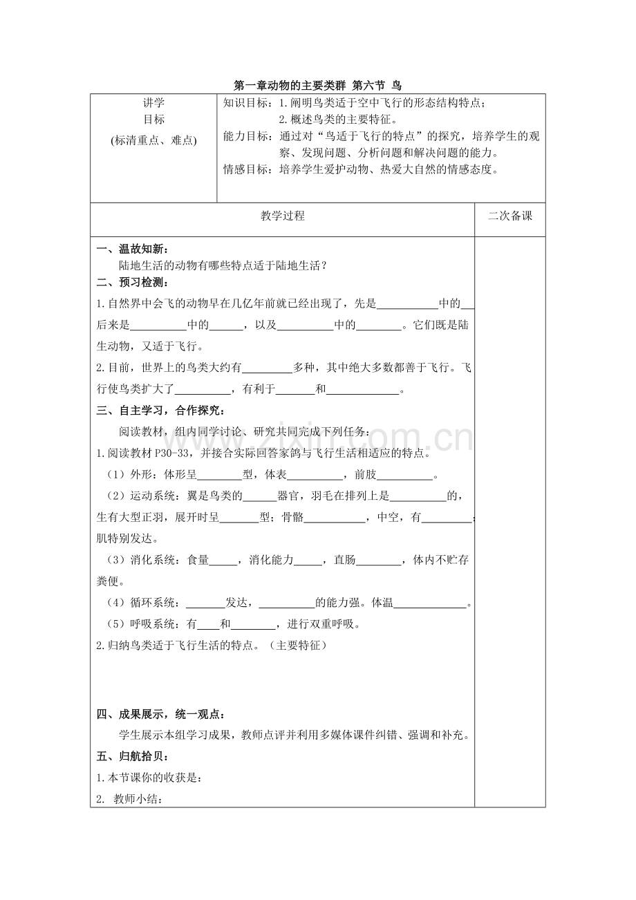 第一章动物的主要类群第六节鸟.doc_第1页