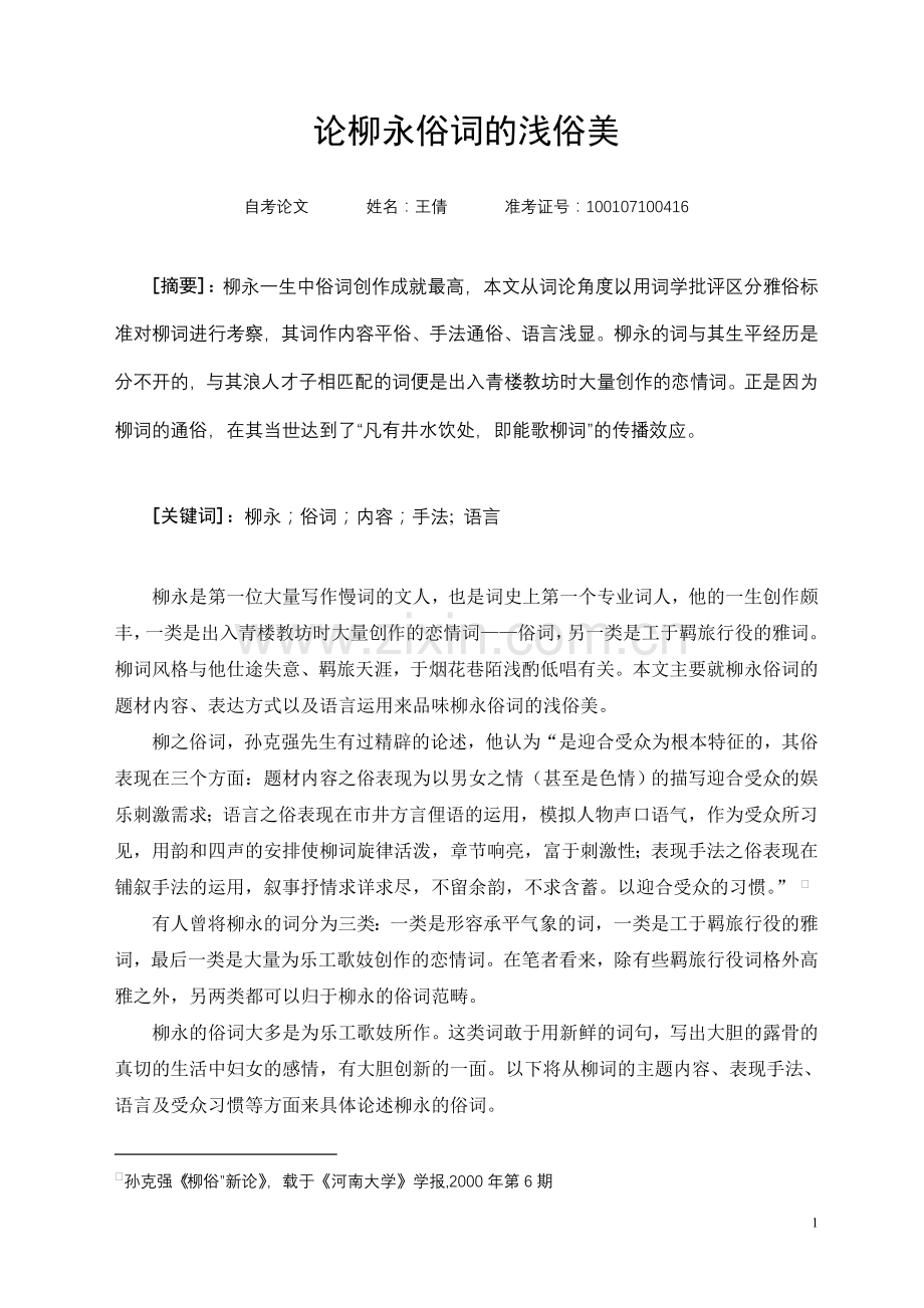 柳永俗词浅论.doc_第1页
