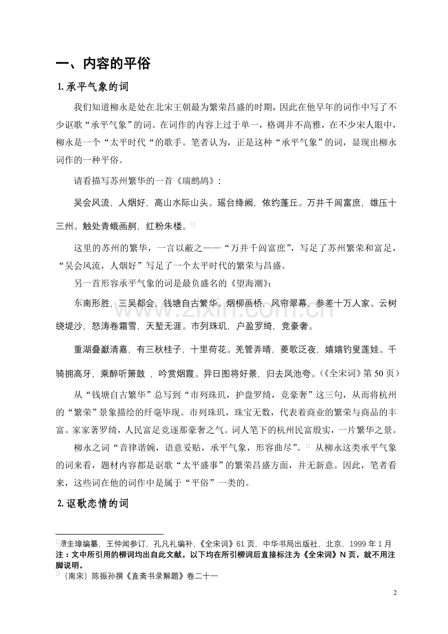 柳永俗词浅论.doc_第2页