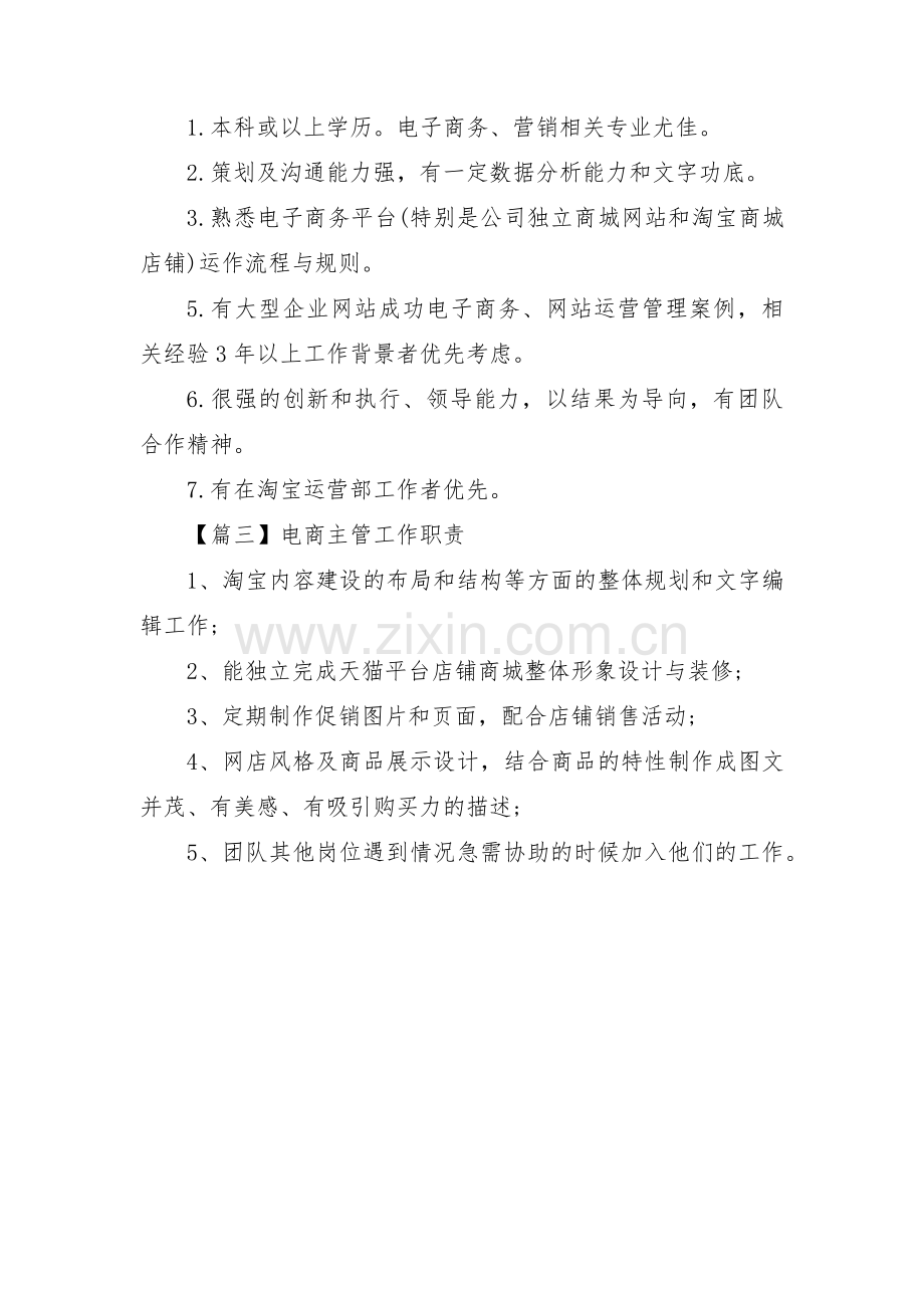 关于电商主管工作职责【三篇】.pdf_第2页
