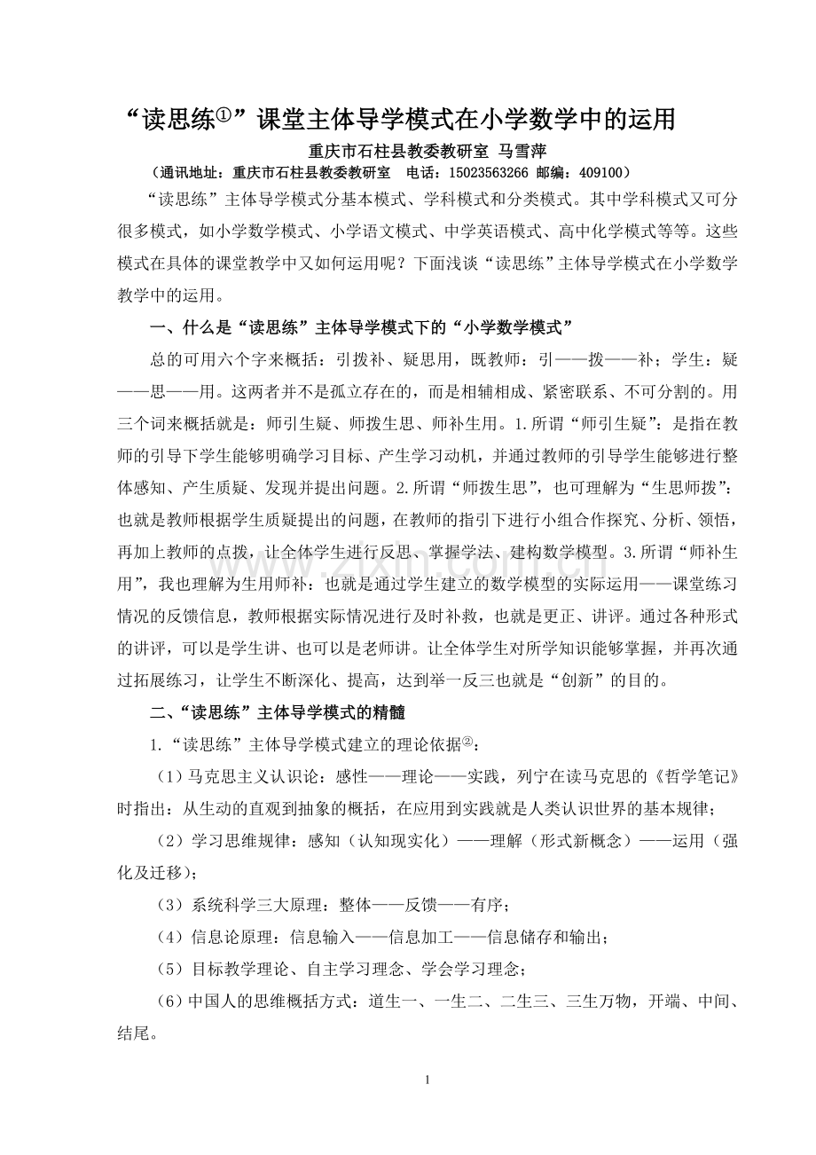 “读思练①”课堂主体导学模式在小学数学中的运用.doc_第1页
