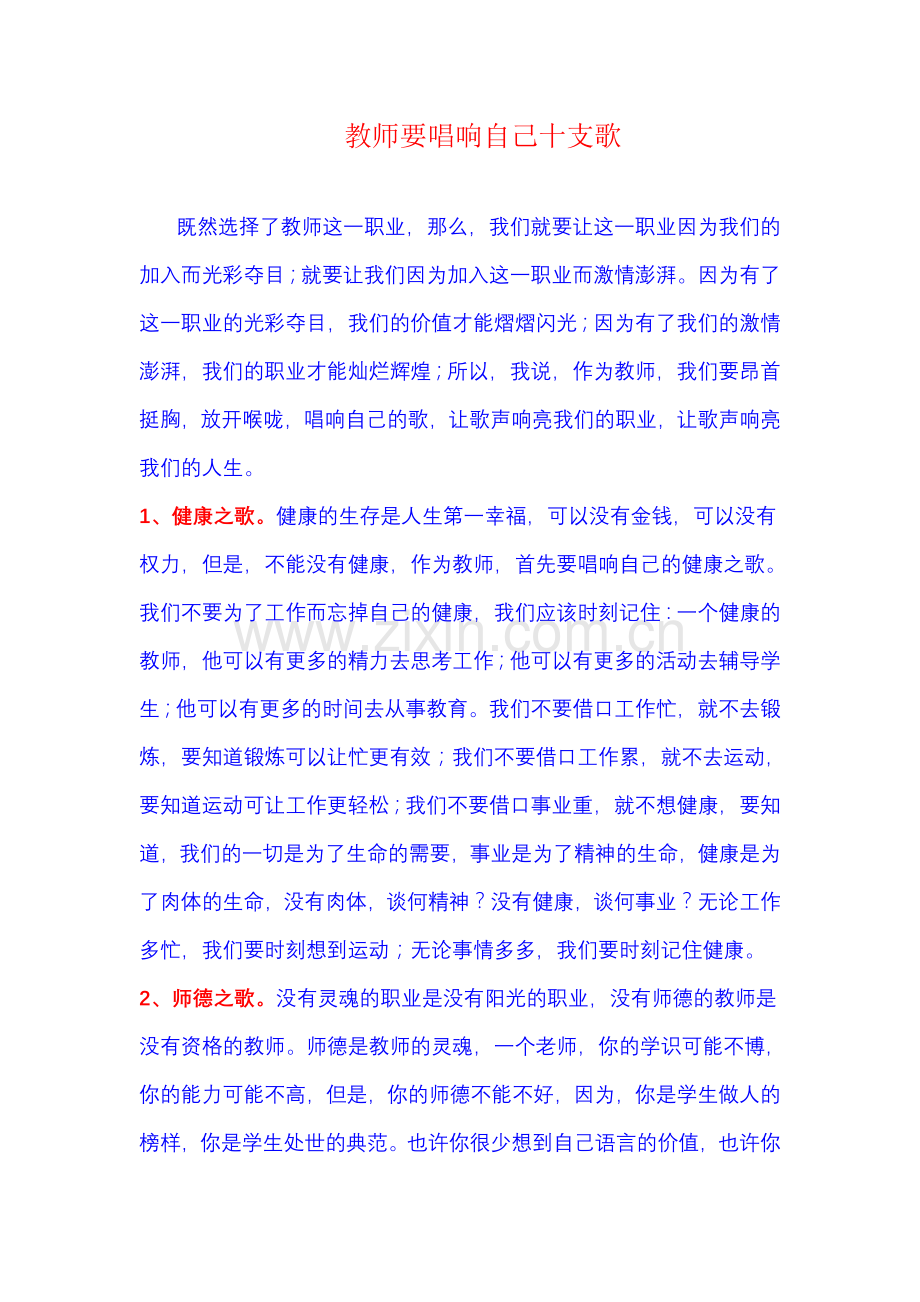教师要唱响自己十支歌.doc_第1页