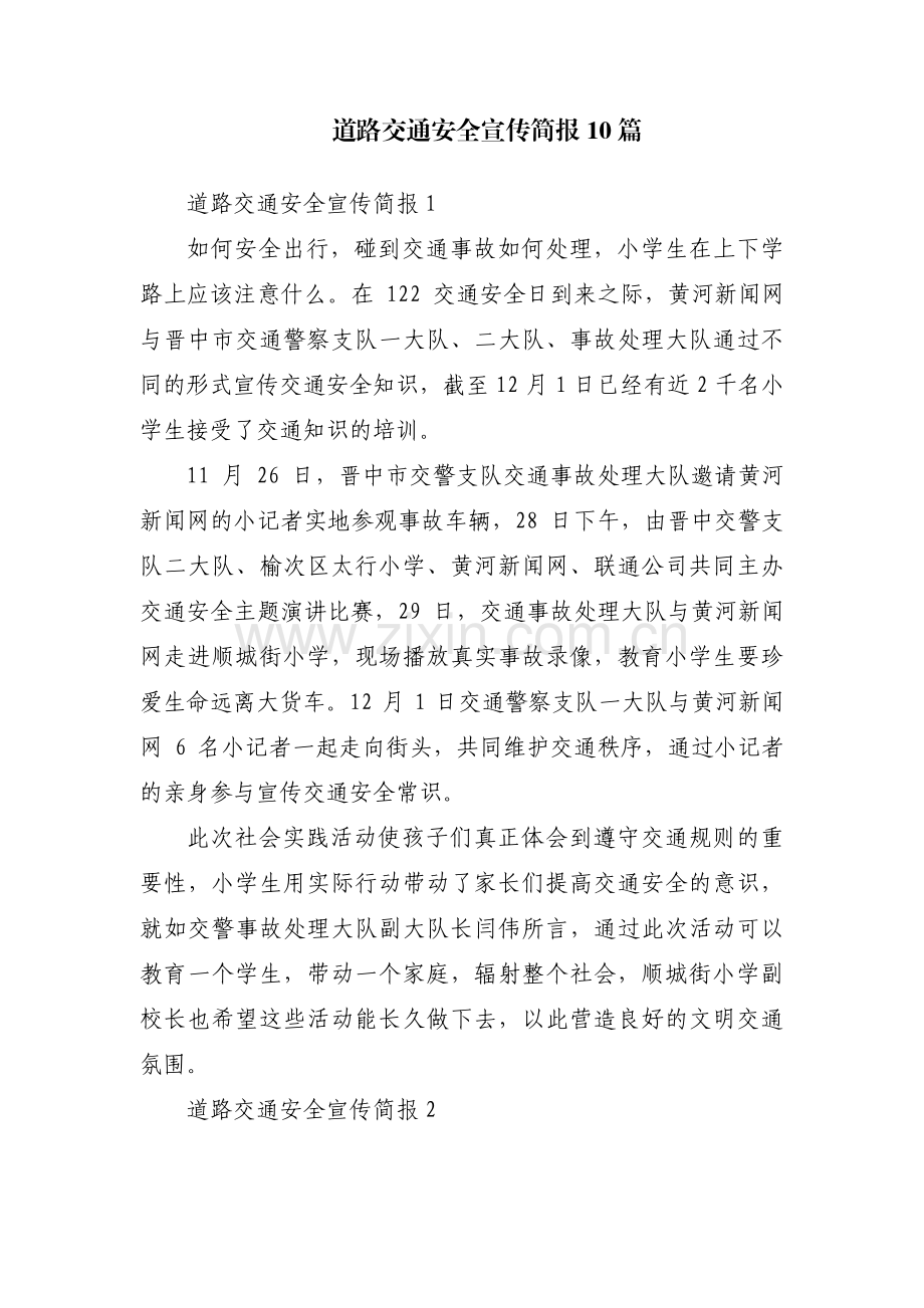 道路交通安全宣传简报10篇.pdf_第1页