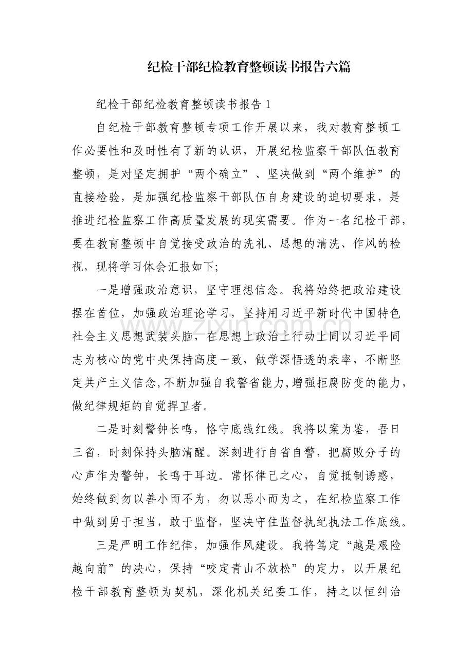纪检干部纪检教育整顿读书报告六篇.pdf_第1页