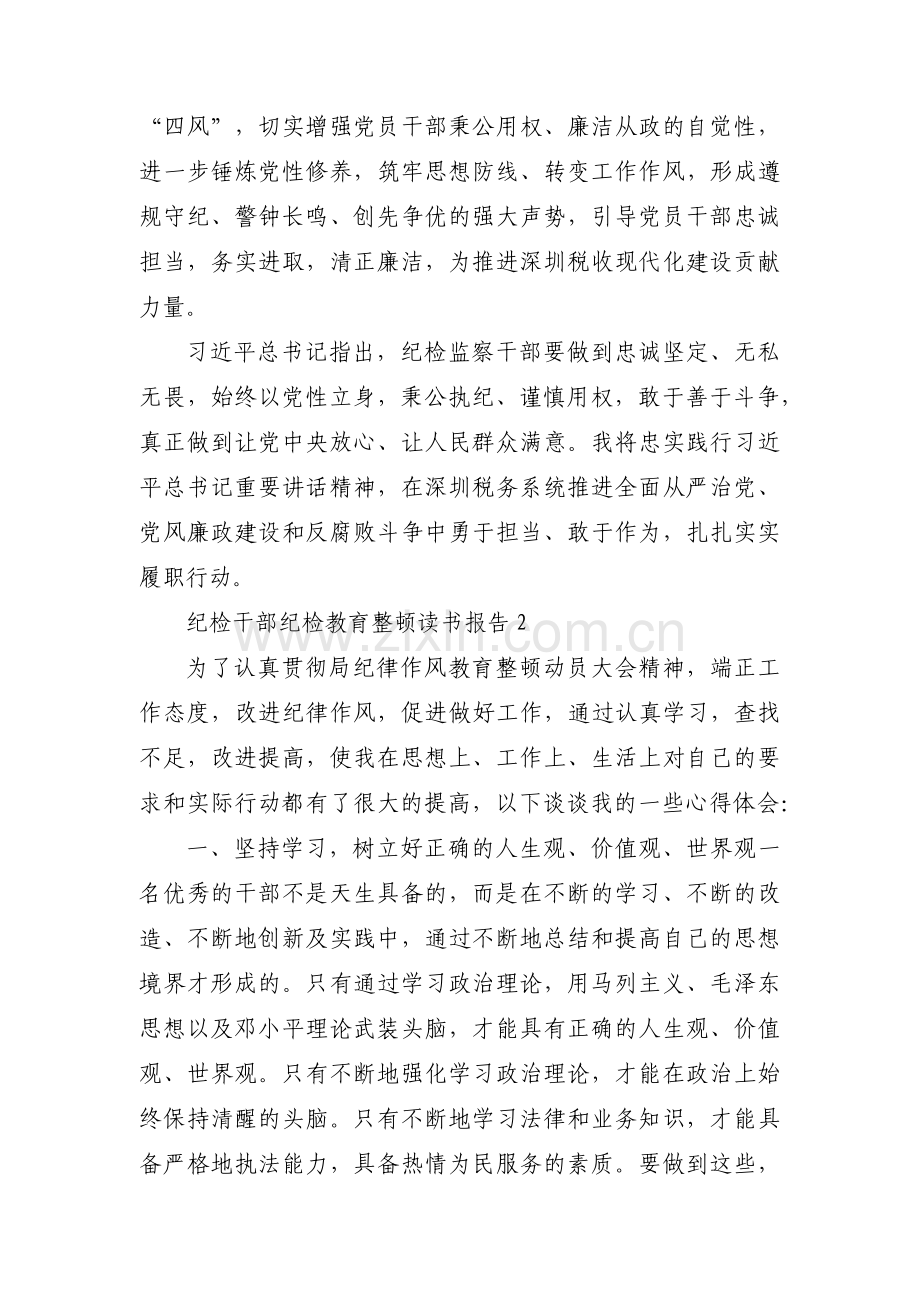 纪检干部纪检教育整顿读书报告六篇.pdf_第2页