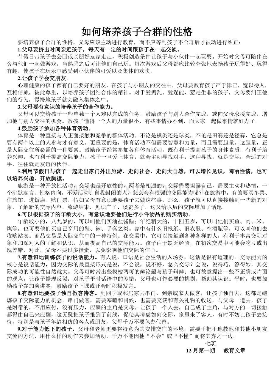 如何培养孩子合群的性格.doc_第1页