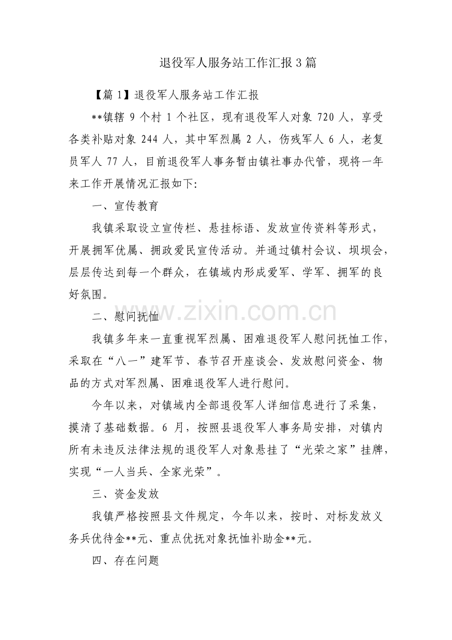 退役军人服务站工作汇报3篇.pdf_第1页