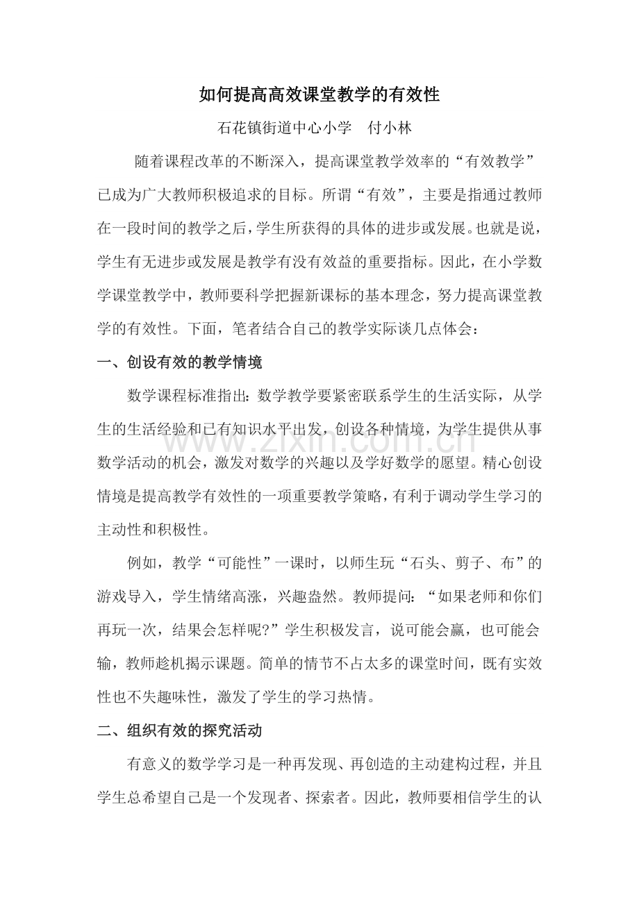 如何提高高效课堂教学的有效性.doc_第1页