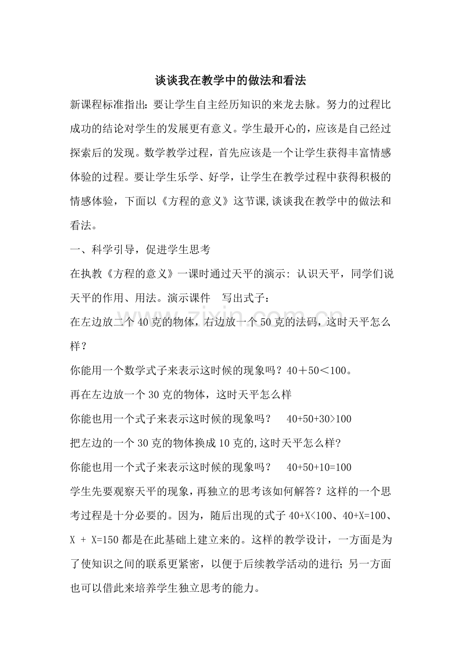 谈谈我在教学中的做法和看法.doc_第1页