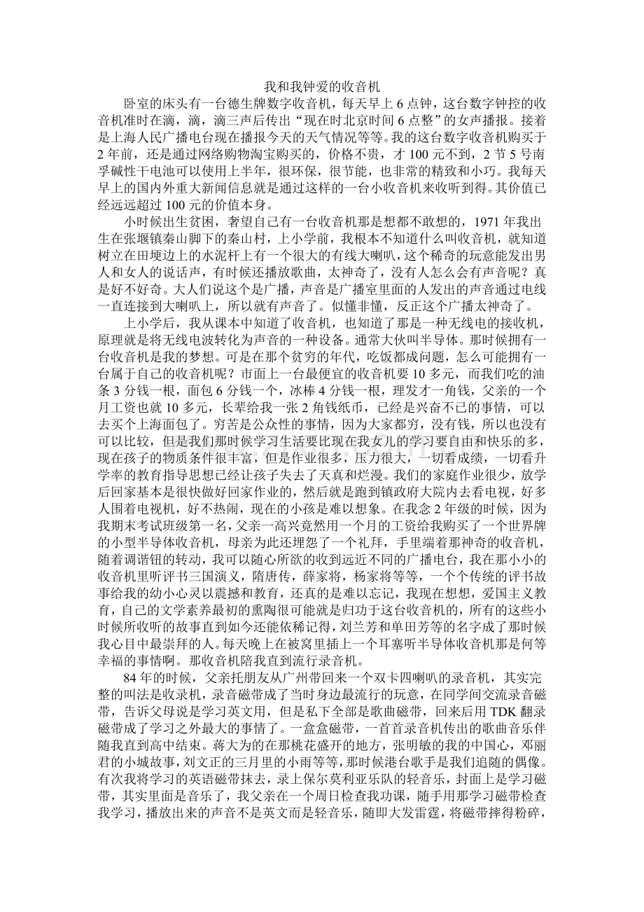 我和我钟爱的收音机.doc_第1页