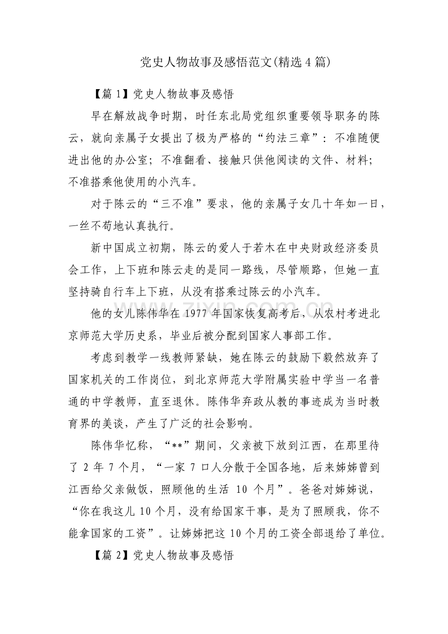 党史人物故事及感悟范文(4篇).pdf_第1页