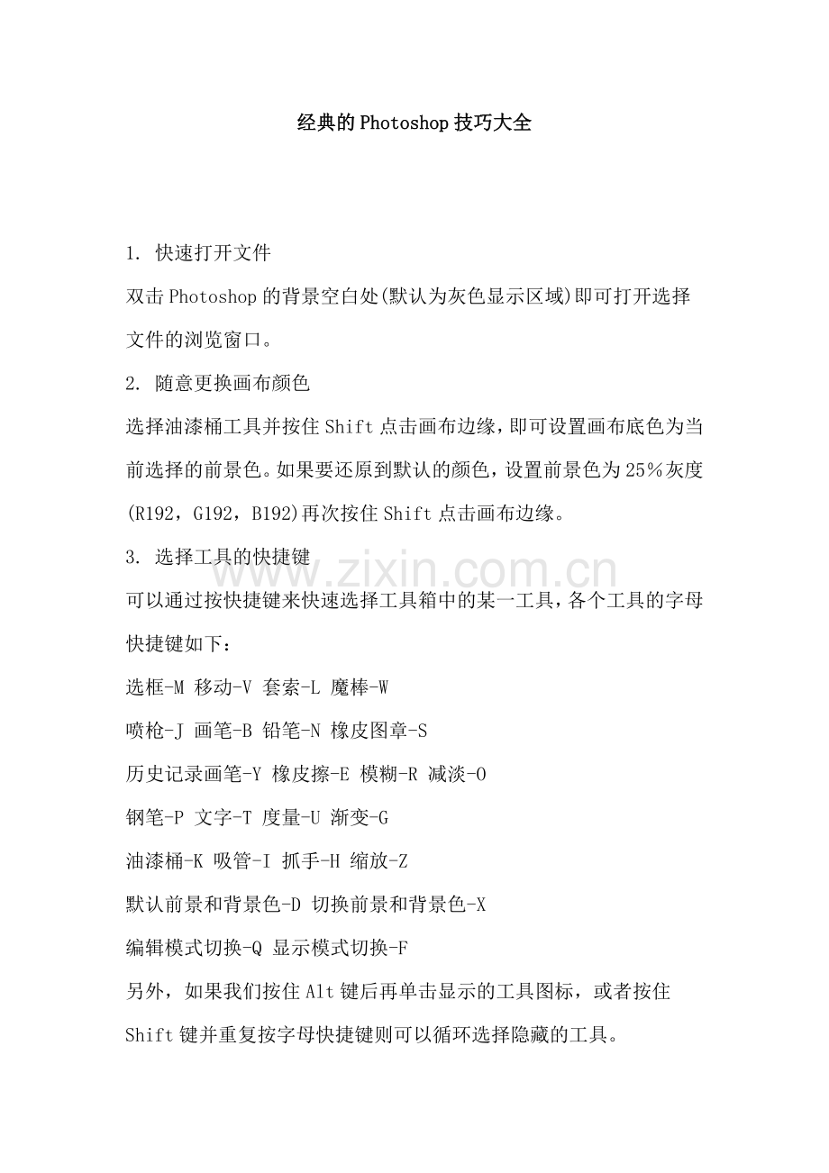 经典的Photoshop技巧大全.doc_第1页