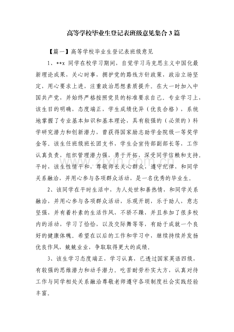 高等学校毕业生登记表班级意见集合3篇.pdf_第1页