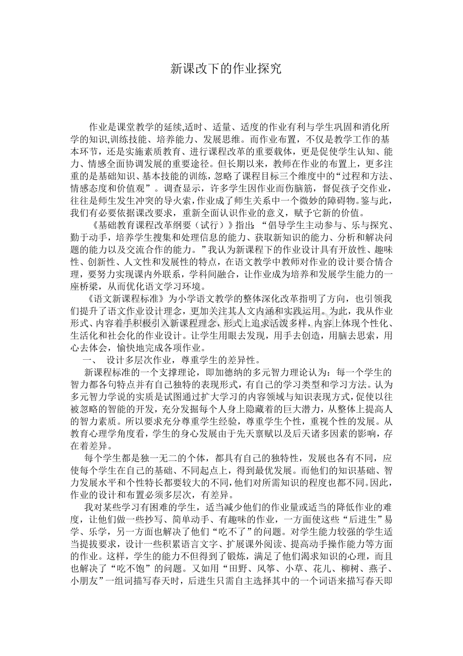 新课改下的作业探究.doc_第1页