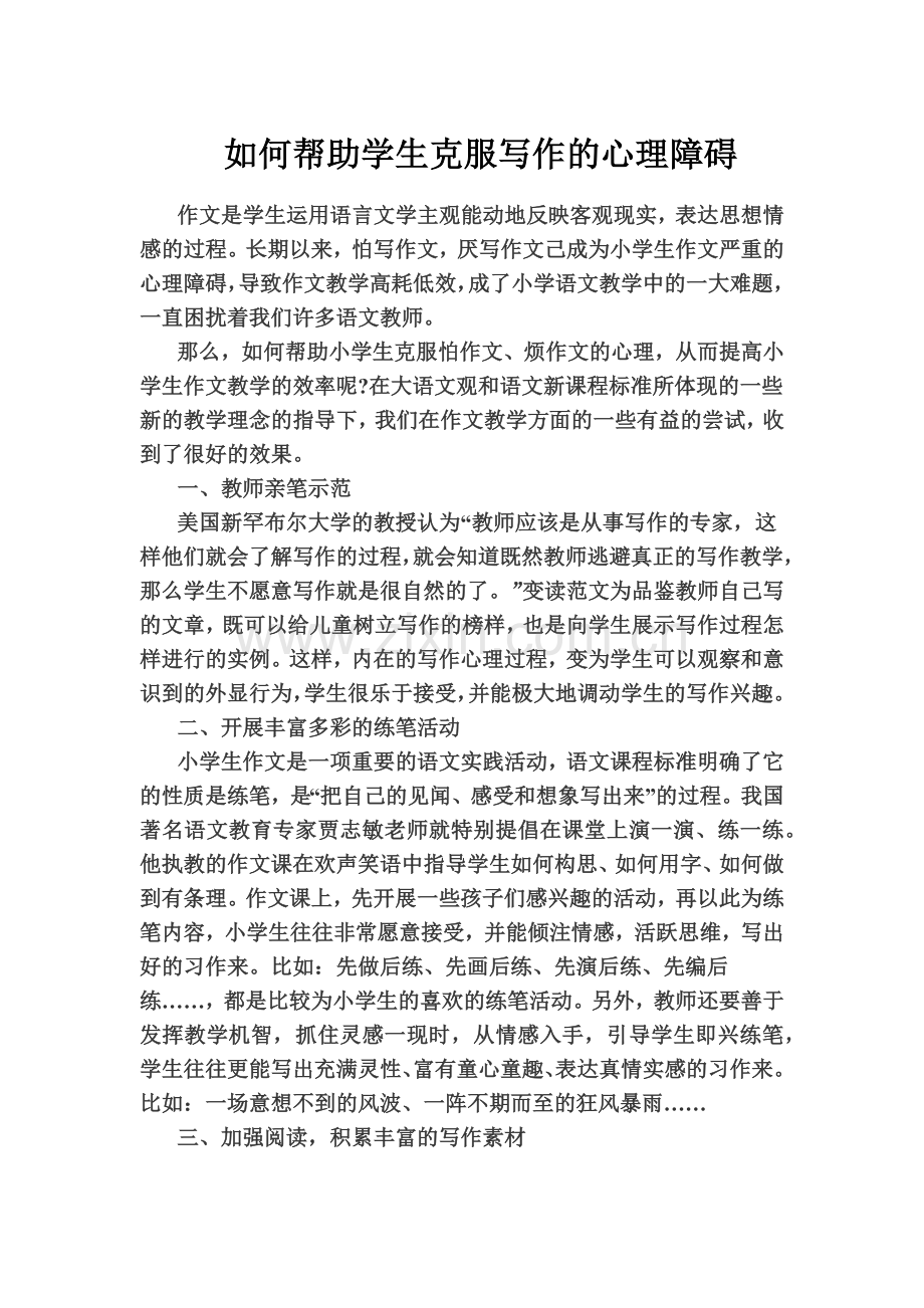 如何帮助学生克服写作的心理障碍.docx_第1页