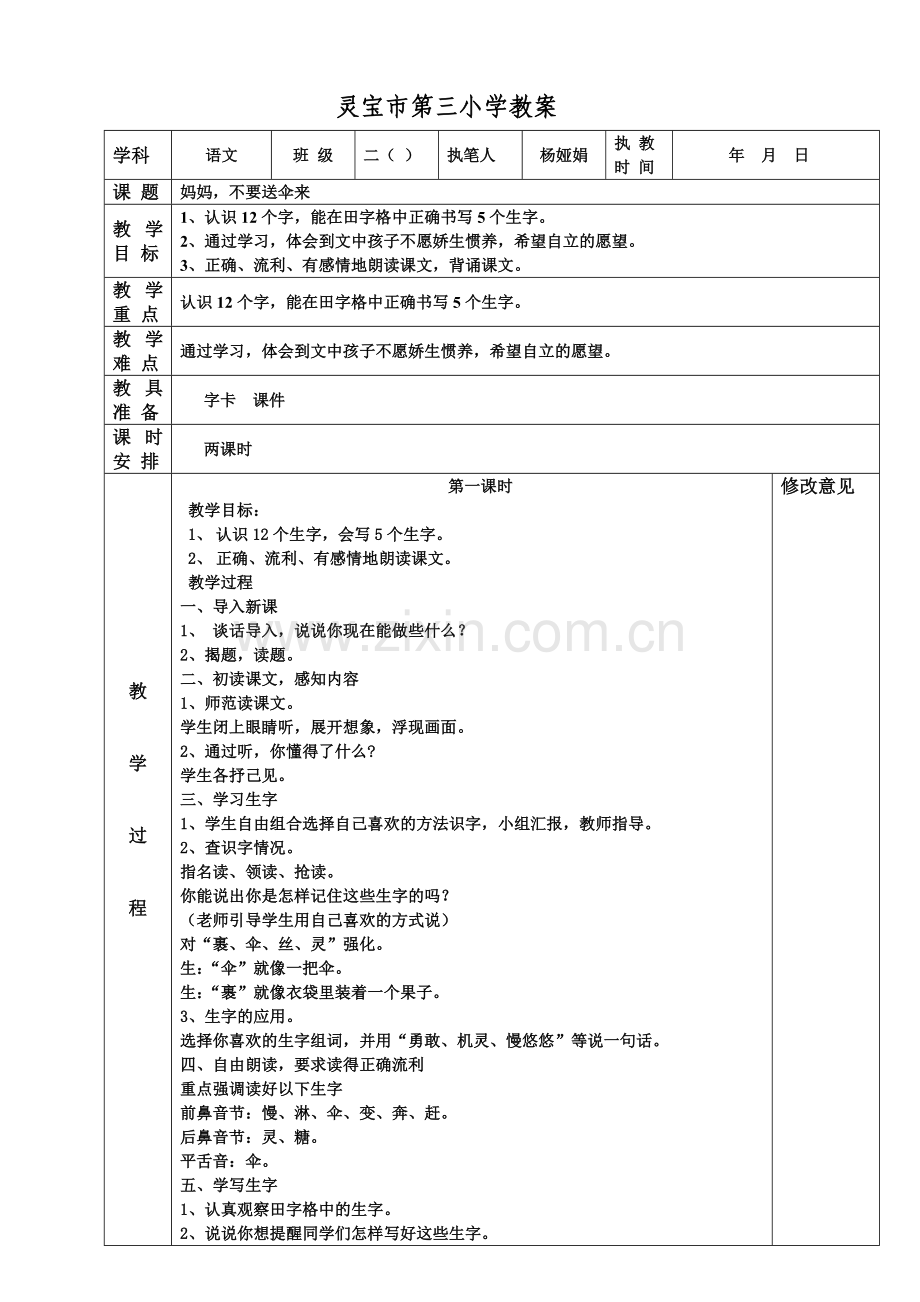 妈妈不要送伞来.doc_第1页