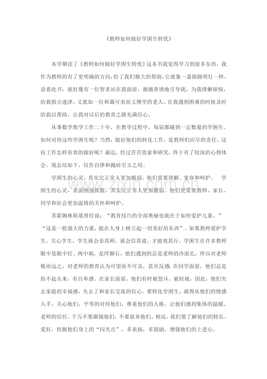 教师如何做好学困生转优.doc_第1页