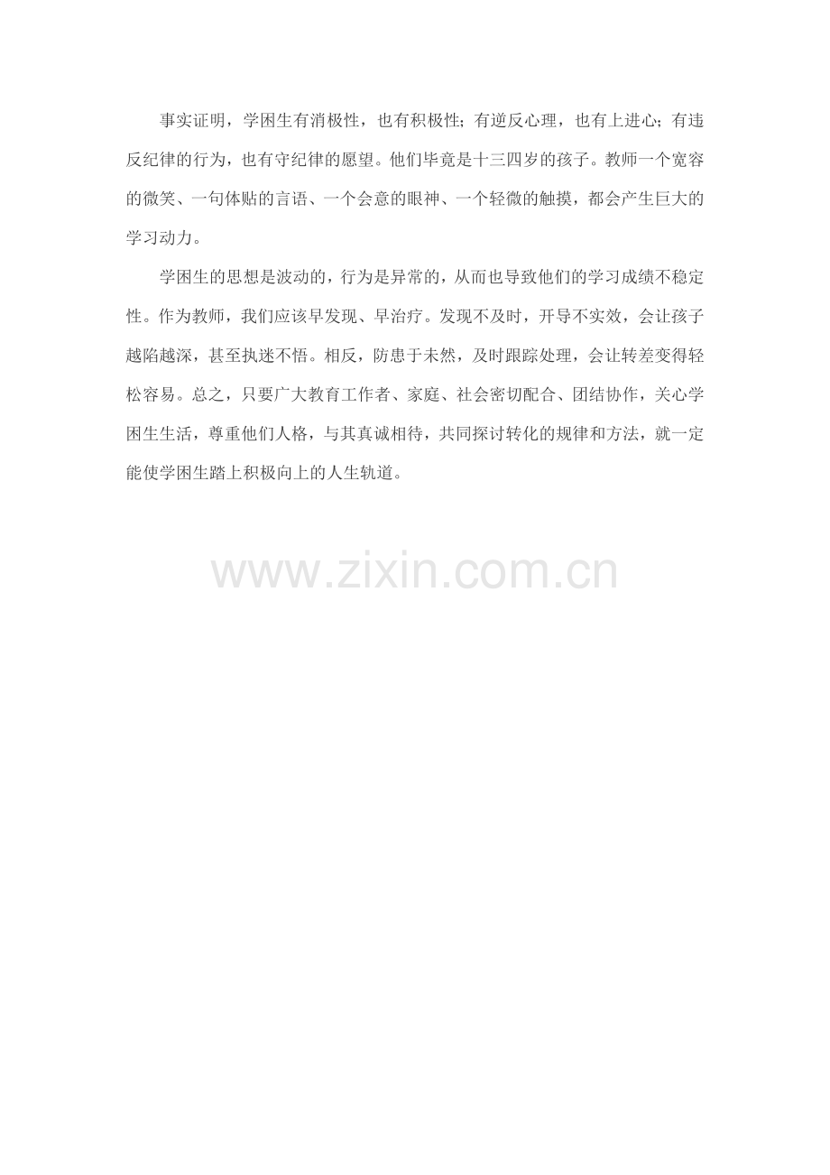 教师如何做好学困生转优.doc_第2页