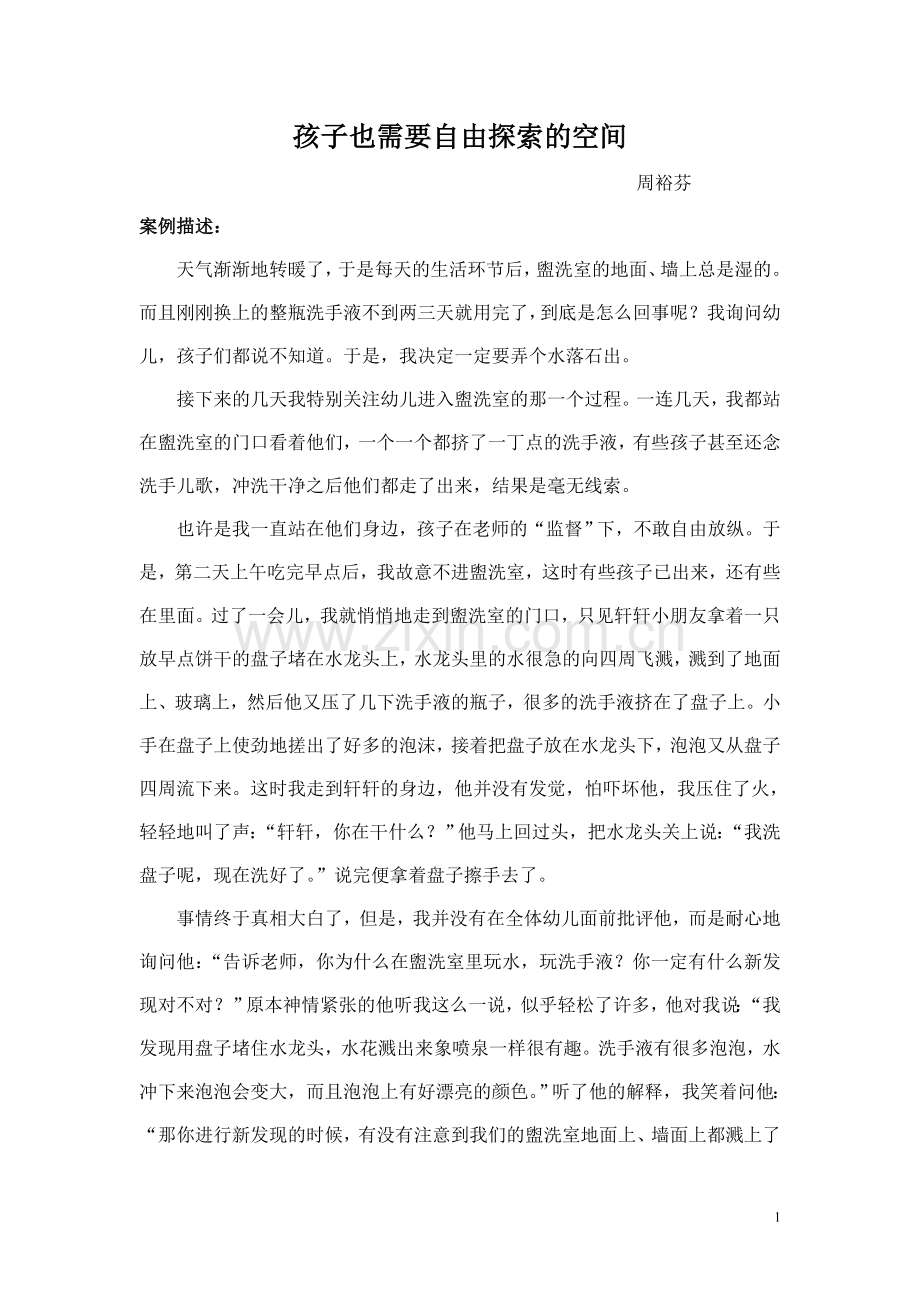 孩子也需要自由探索的空间.doc_第1页
