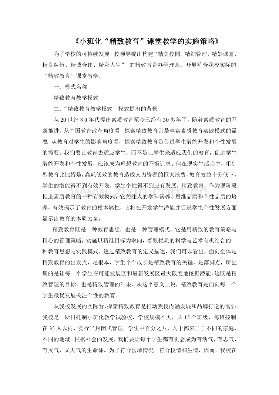 《小班化“精致教育”课堂教学的实施策略》.doc_第1页