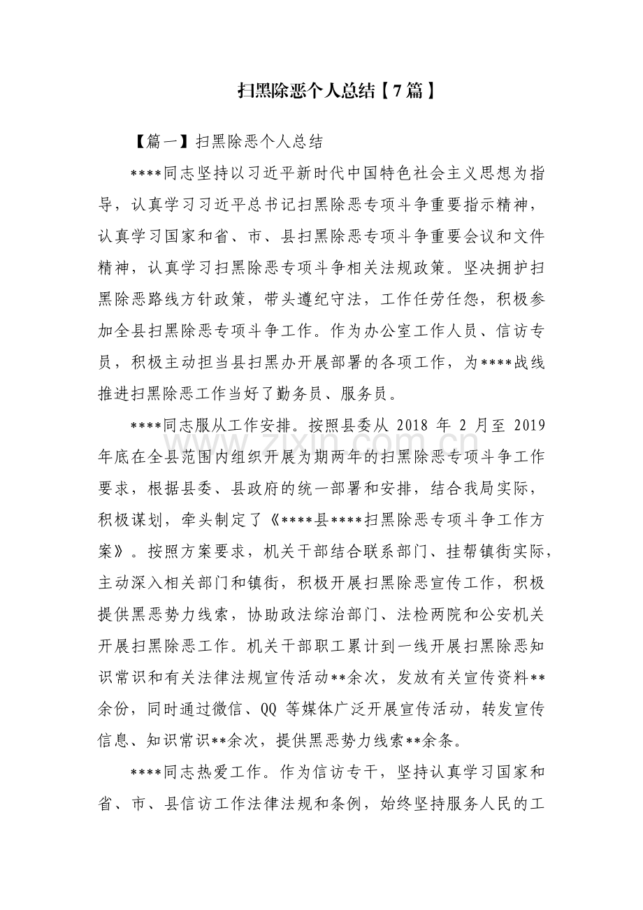扫黑除恶个人总结【7篇】.pdf_第1页
