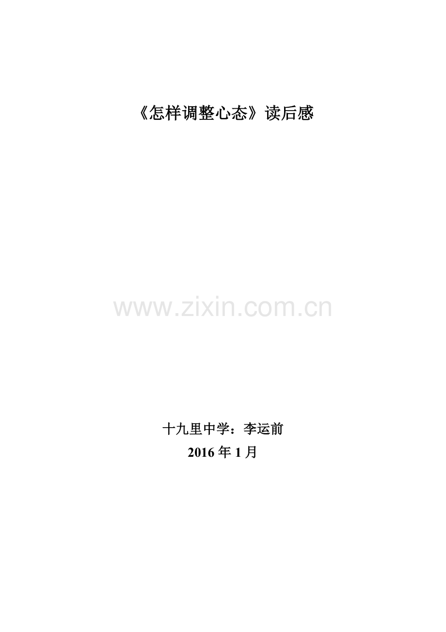 怎样调整心态.doc_第1页