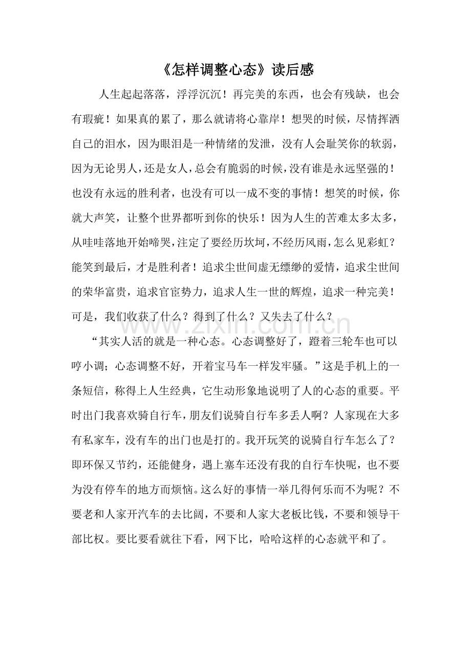 怎样调整心态.doc_第2页