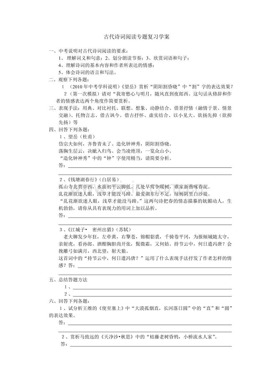 古代诗词阅读专题复习学案.doc_第1页