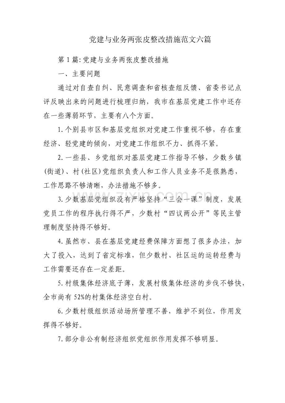 党建与业务两张皮整改措施范文六篇.pdf_第1页