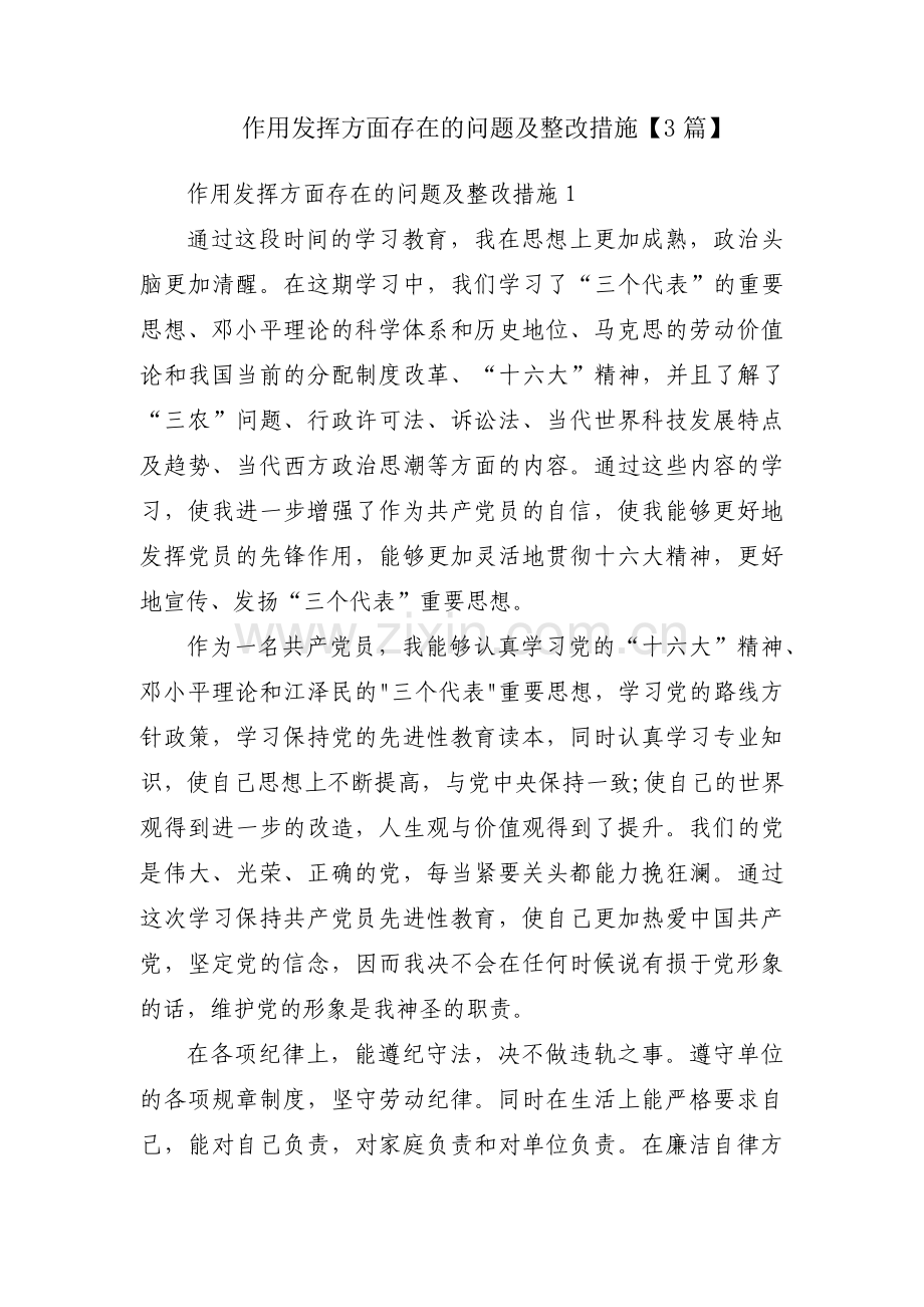 作用发挥方面存在的问题及整改措施【3篇】.pdf_第1页