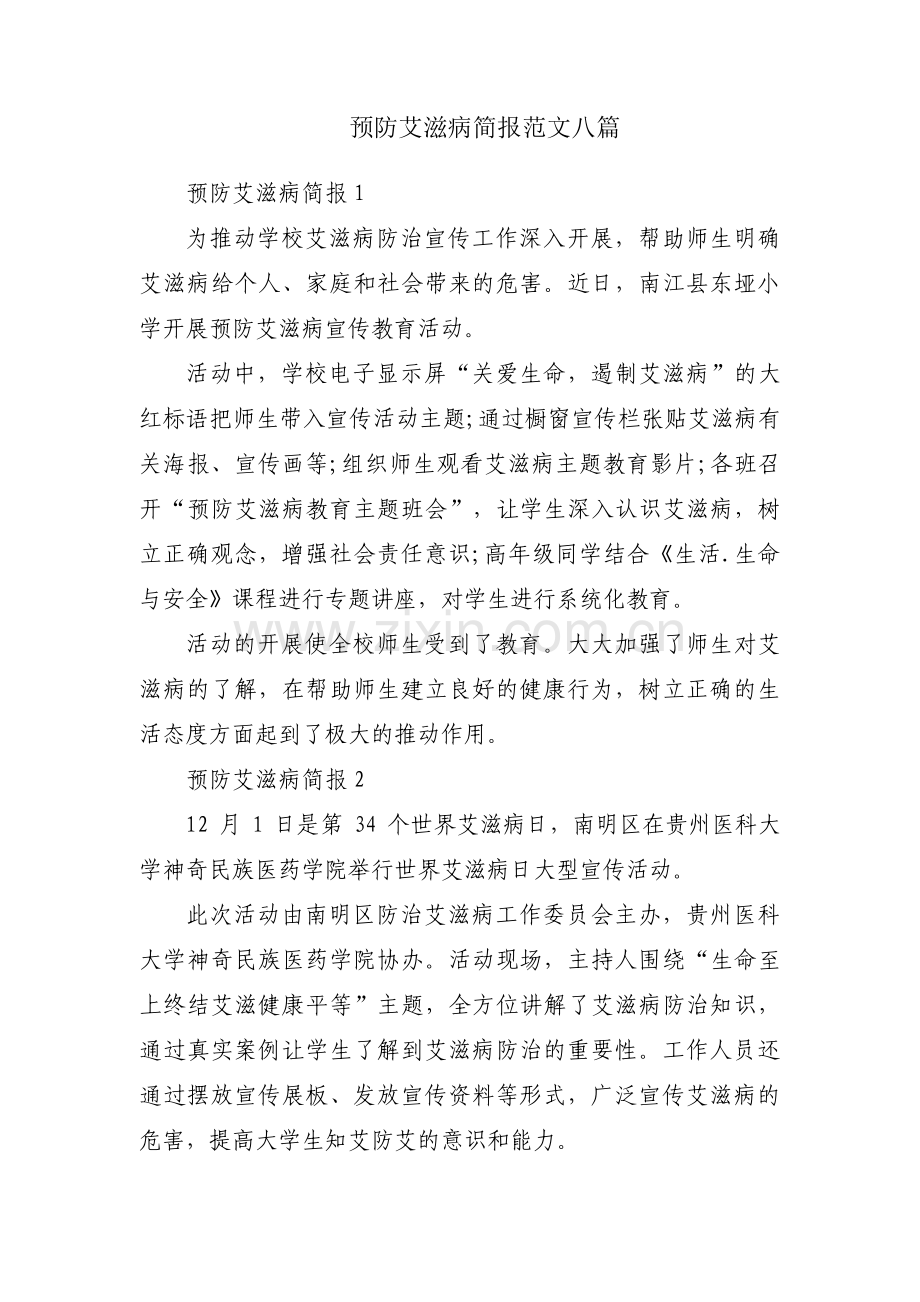 预防艾滋病简报范文八篇.pdf_第1页