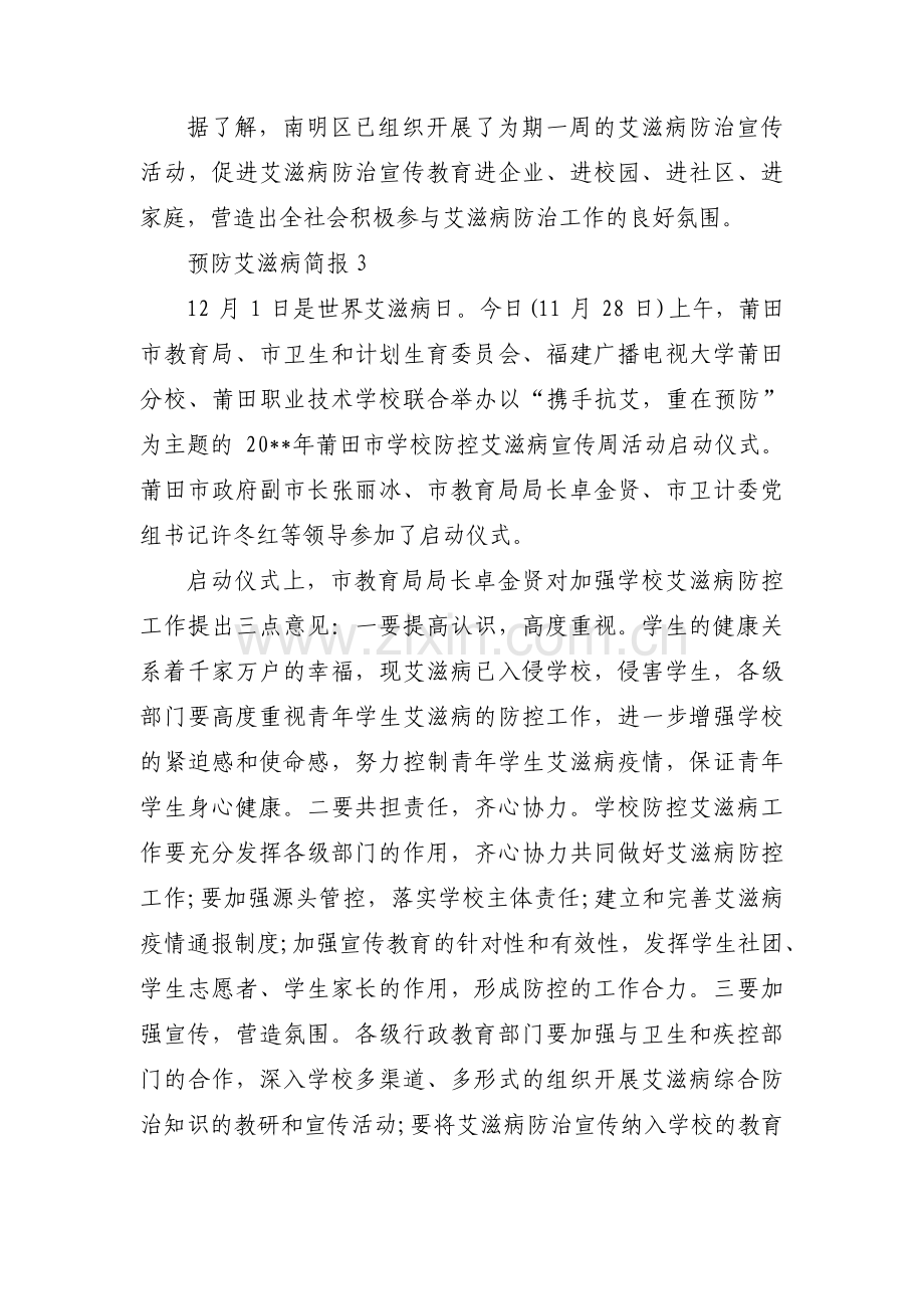 预防艾滋病简报范文八篇.pdf_第2页