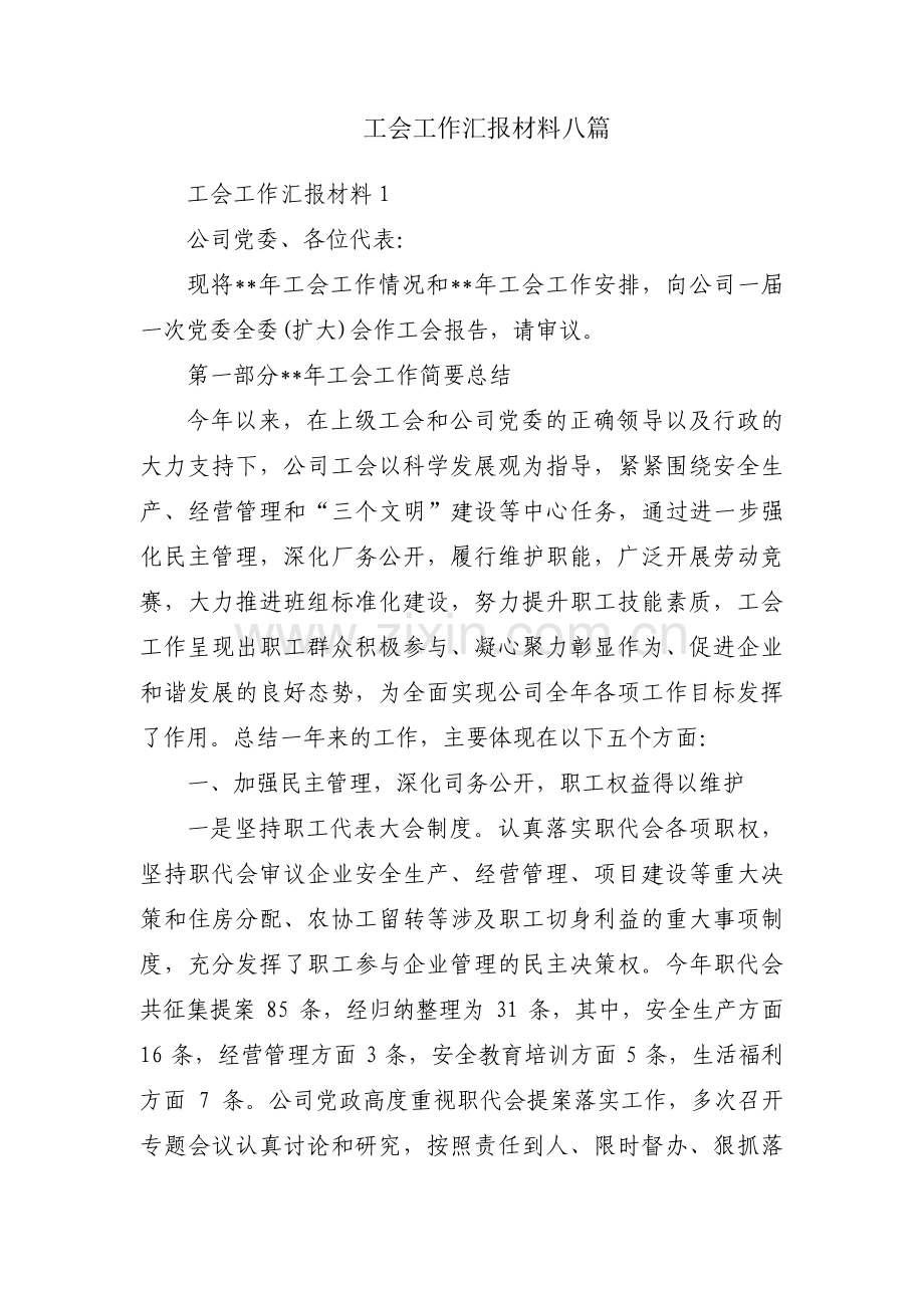 工会工作汇报材料八篇.pdf_第1页