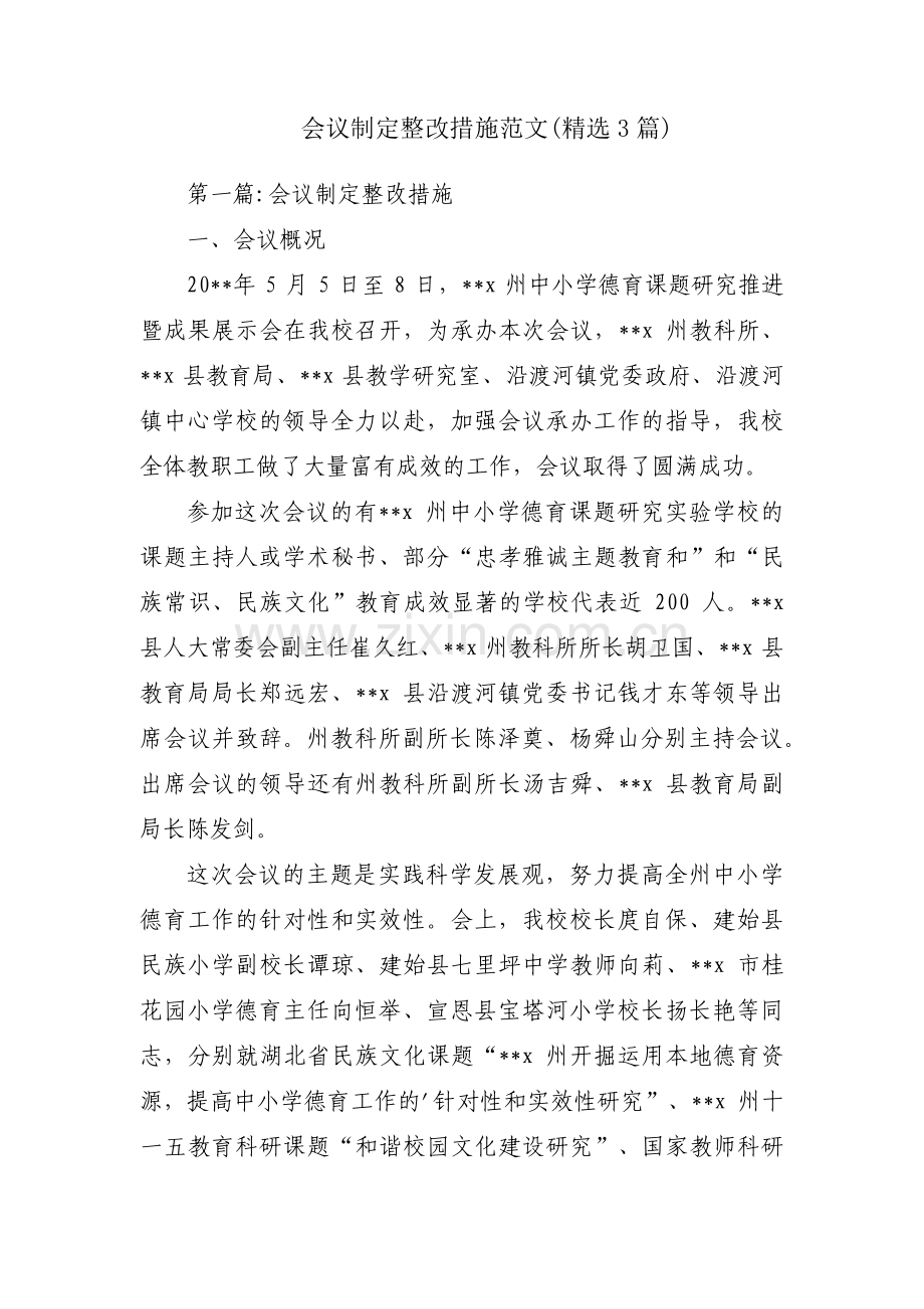 会议制定整改措施范文(3篇).pdf_第1页