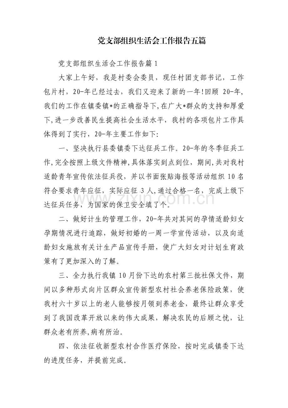 党支部组织生活会工作报告五篇.pdf_第1页