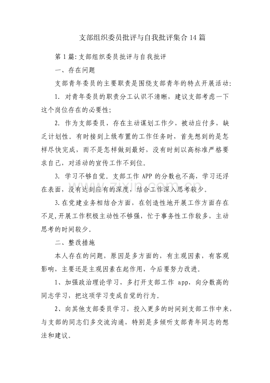 支部组织委员批评与自我批评集合14篇.pdf_第1页