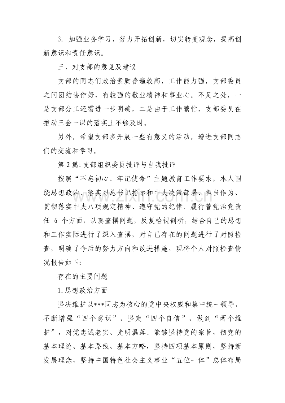 支部组织委员批评与自我批评集合14篇.pdf_第2页