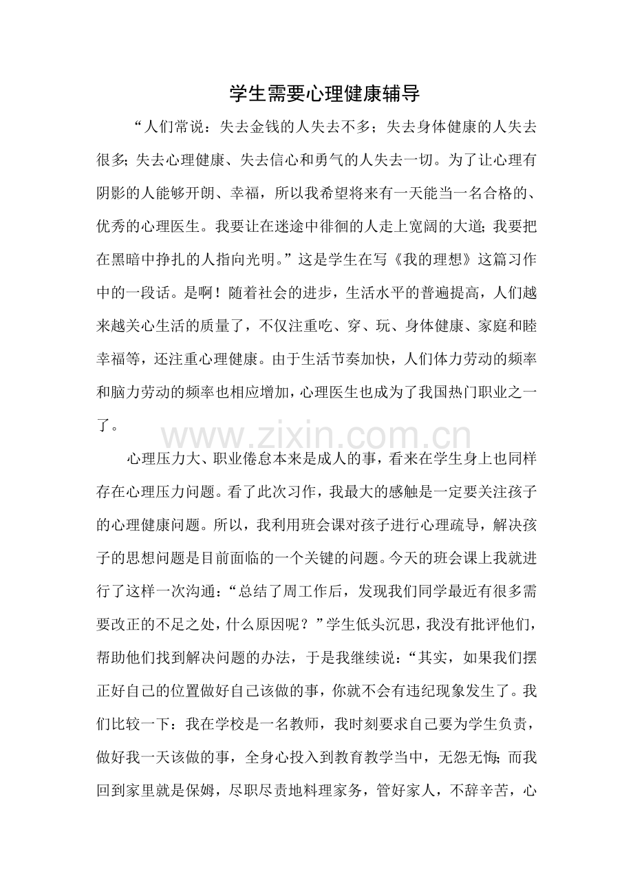 心理辅导随笔.doc_第1页