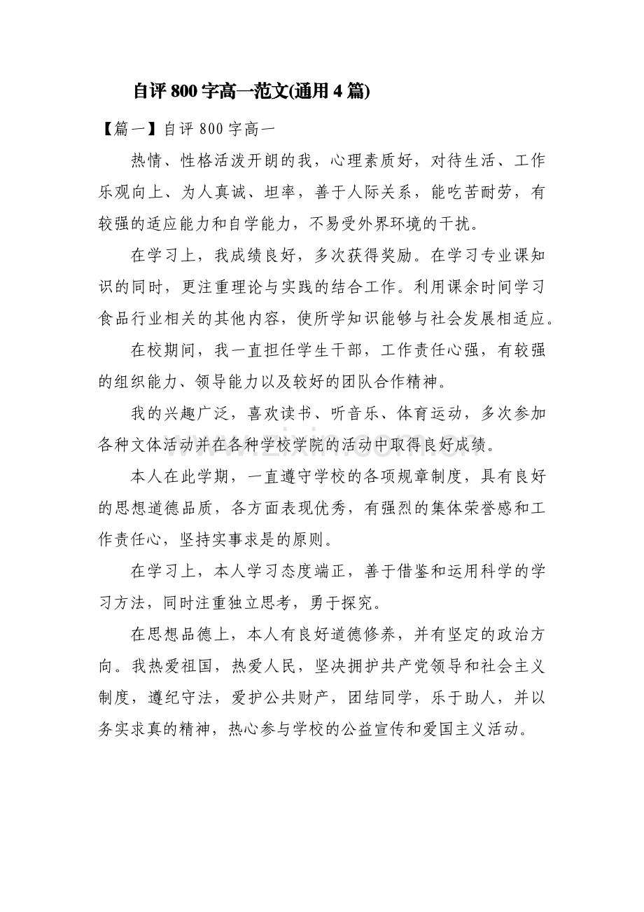 自评800字高一范文(通用4篇).pdf_第1页