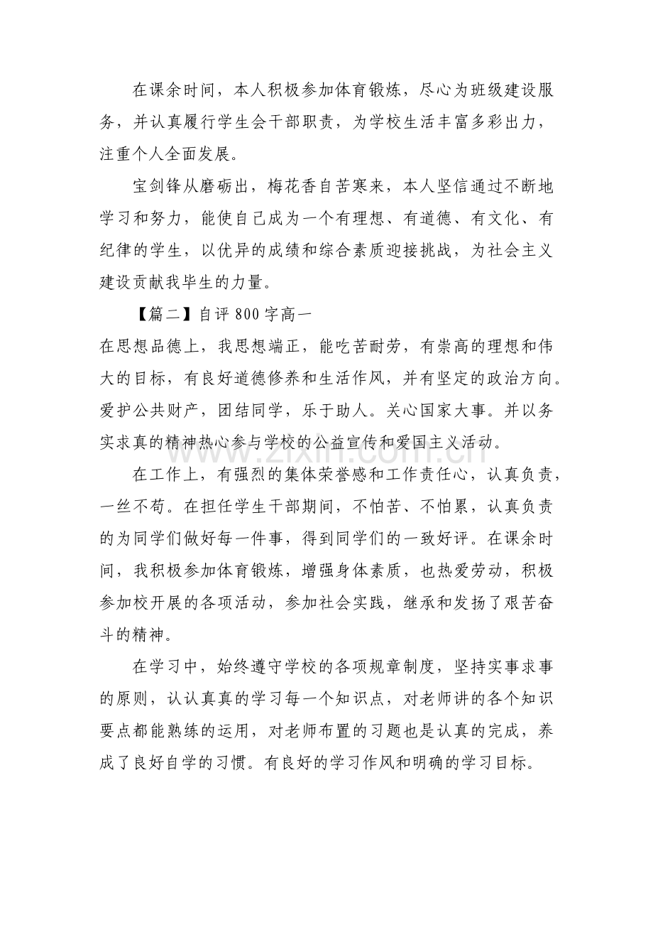 自评800字高一范文(通用4篇).pdf_第2页
