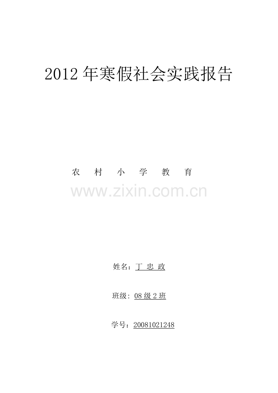 论农村小学教育现状及对策.doc_第1页