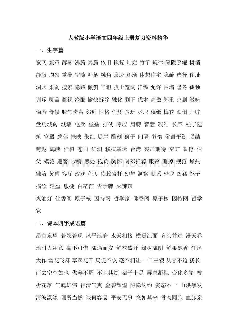 四年级语文上册复习资料.doc_第1页