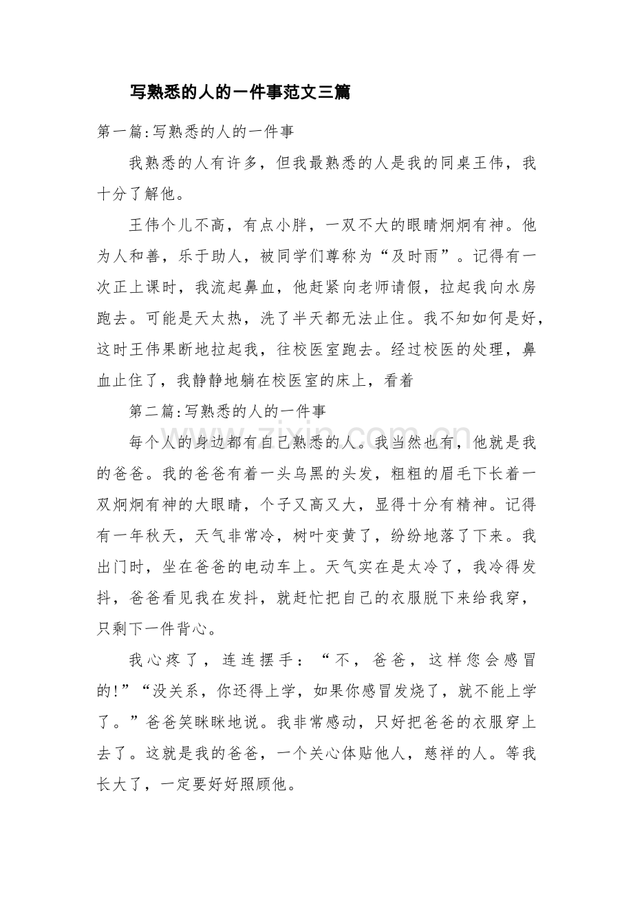 写熟悉的人的一件事范文三篇.pdf_第1页
