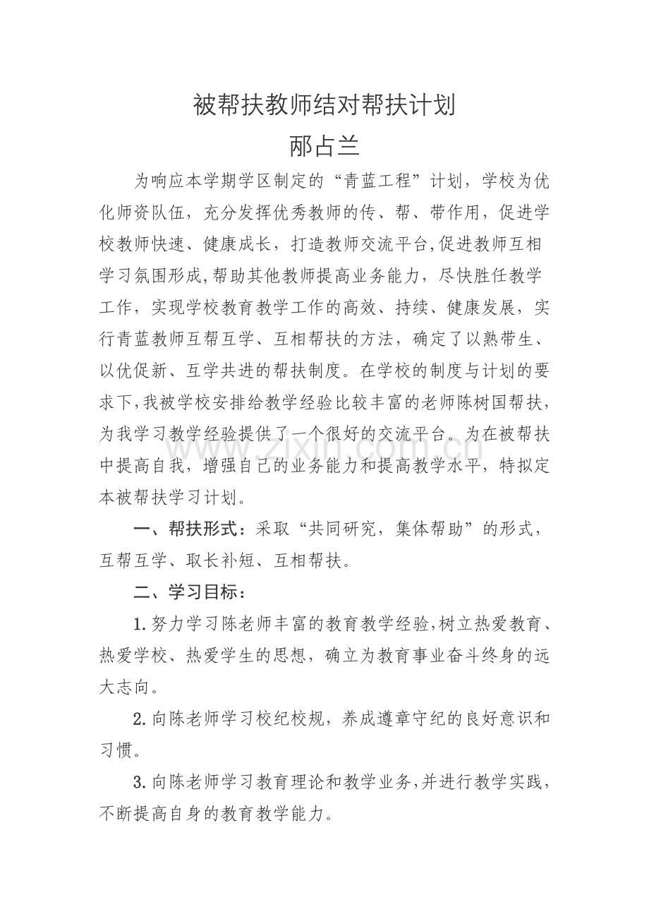 邴占兰帮扶计划.doc_第1页