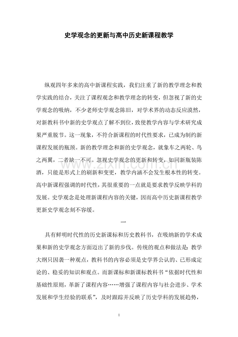 史学观念的更新与高中历史新课程教学.doc_第1页