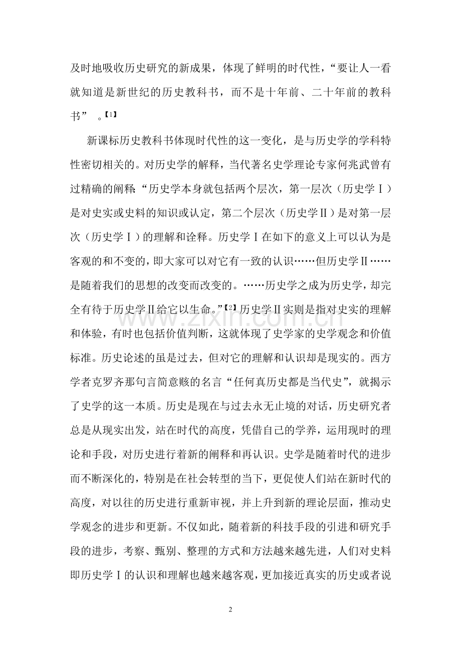 史学观念的更新与高中历史新课程教学.doc_第2页