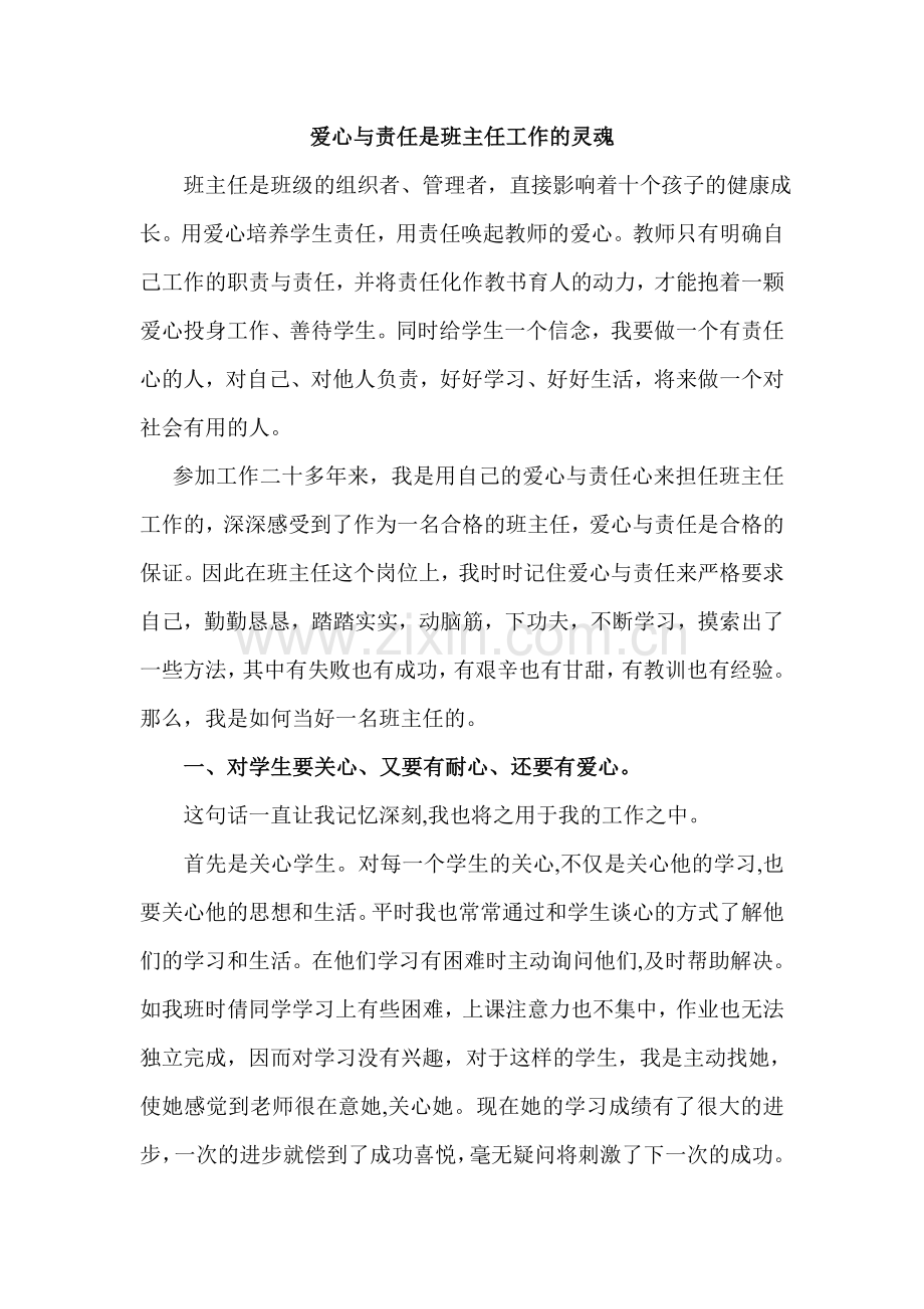 爱心与责任是班主任工作的灵魂.doc_第1页