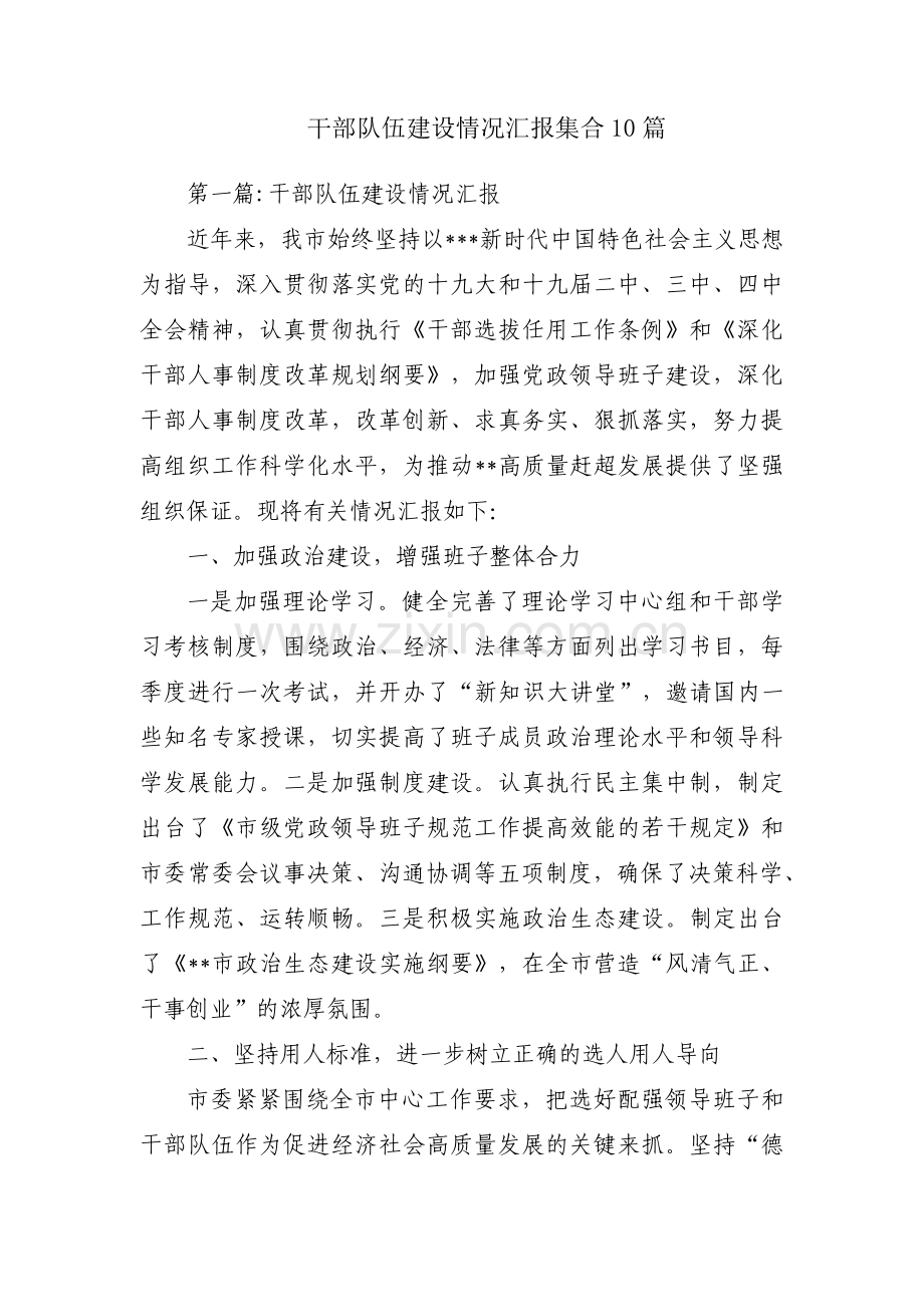 干部队伍建设情况汇报集合10篇.pdf_第1页